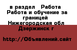  в раздел : Работа » Работа и обучение за границей . Нижегородская обл.,Дзержинск г.